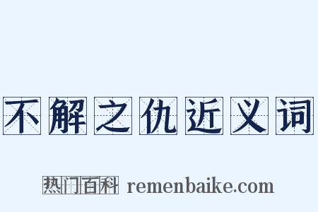 不解之仇近义词是什么意思的图片